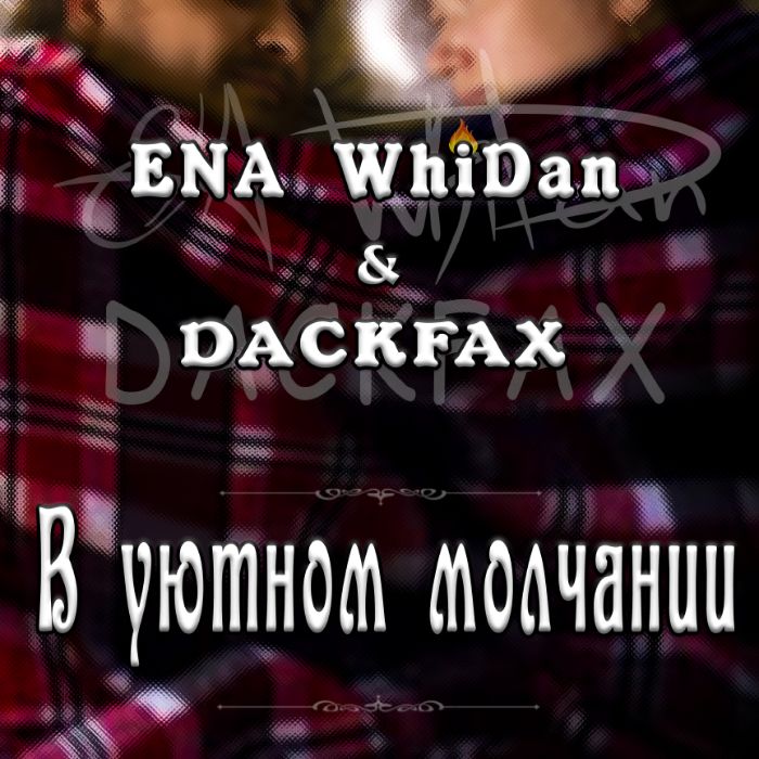 ENA WhiDan & DackFax - В уютном молчании