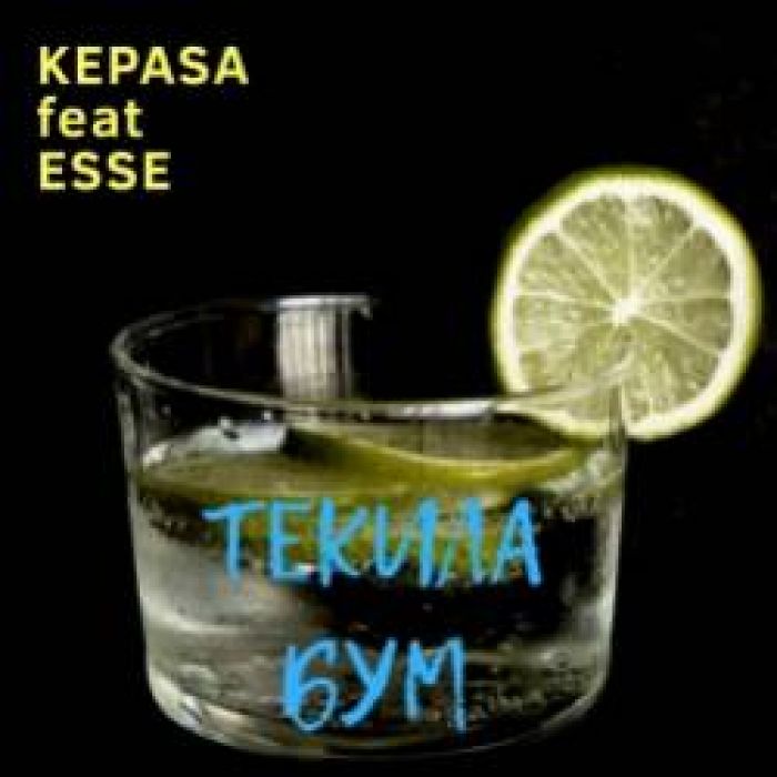 ESSE feat KEPASA -Текила БУМ