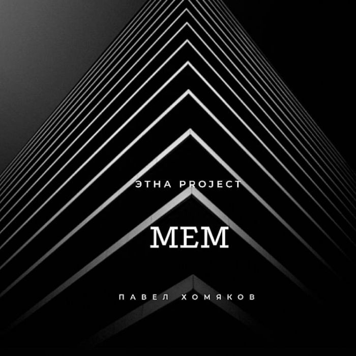 ЭТНА Project-МЕМ