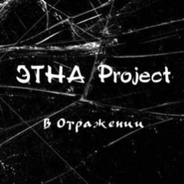 ЭТНА Project-В Отражении
