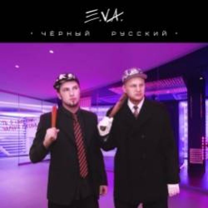 EVA-Кончаешь