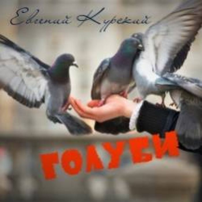 EVGENIYKYRSKIY-Голуби