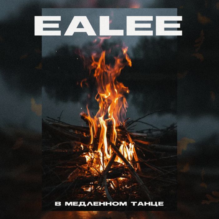 Ealee - В медленном танце