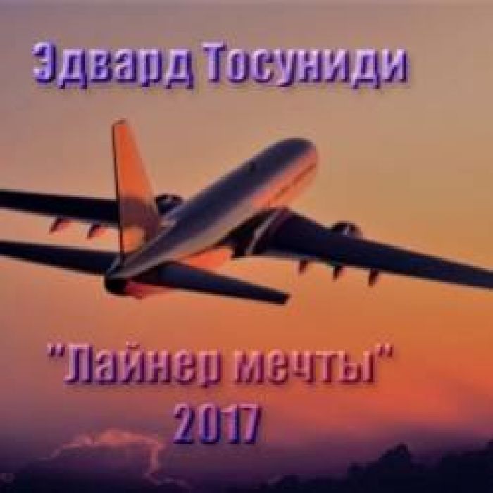 Эдвард Тосуниди-Лайнер мечты