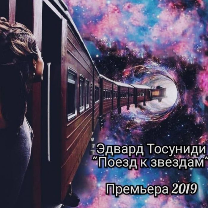Эдвард Тосуниди-Поезд к звездам