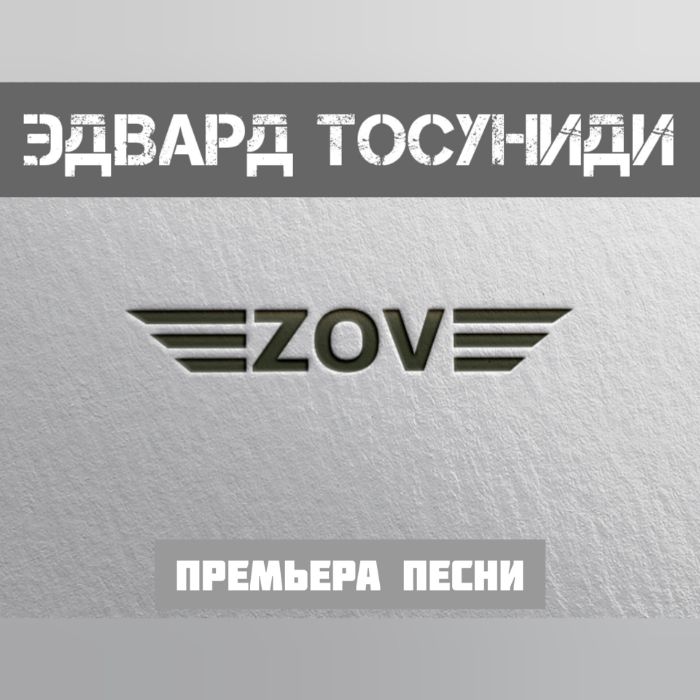 Эдвард Тосуниди - ZOV