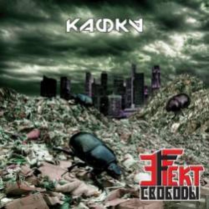 Эффект Свободы-КАФКА