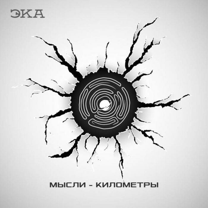 Эка-Мысли-километра