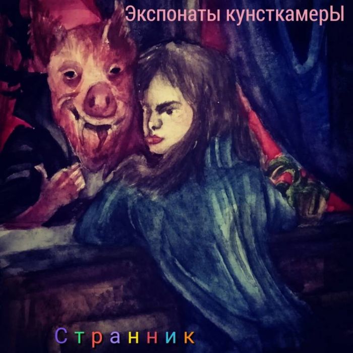 Экспонаты КунсткамерЫ-Странник