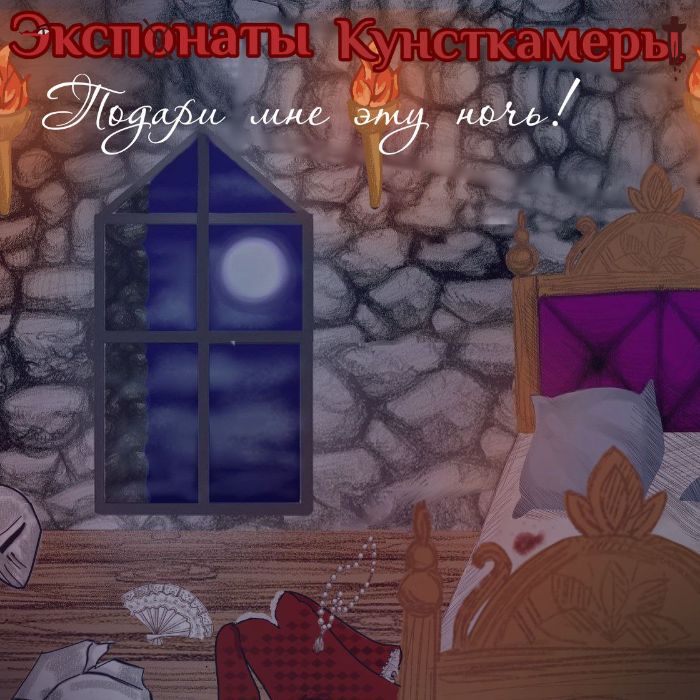 Экспонаты Кунсткамеры - Нурэ Онна (ft.Яся) 