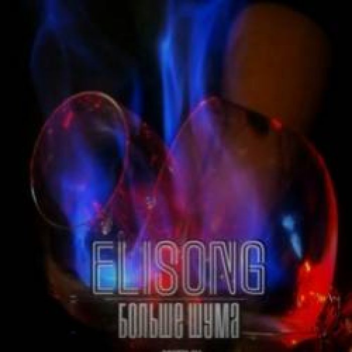 Elisong-Больше шума