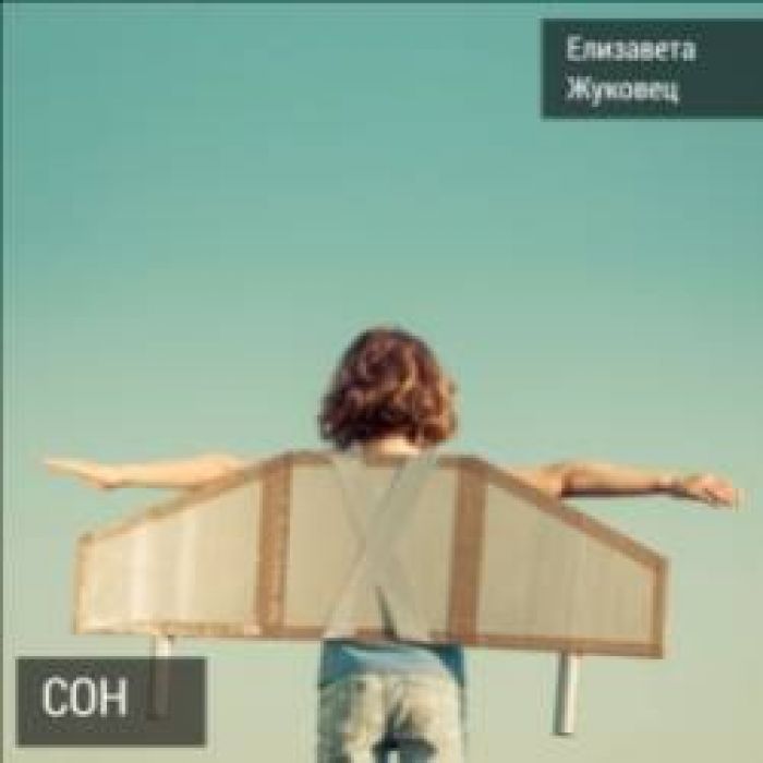 Елизавета Жуковец-Сон