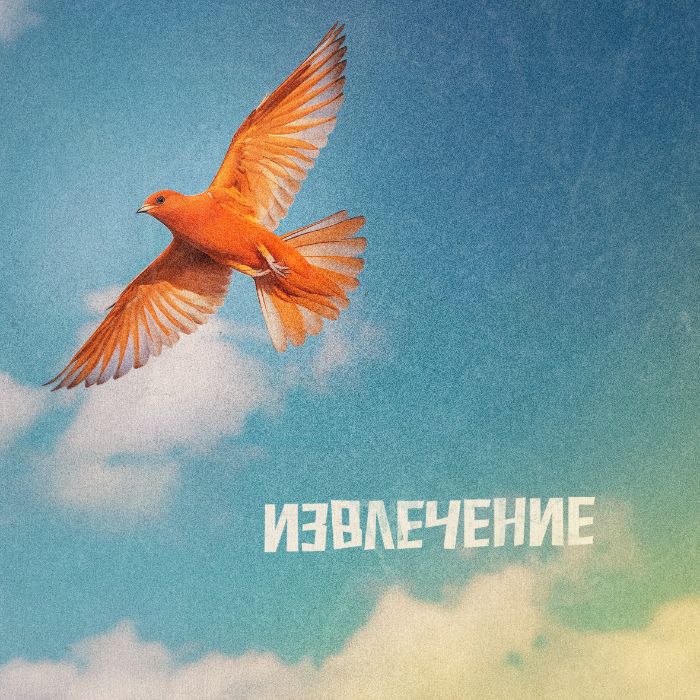 Emotional Disease - Извлечение