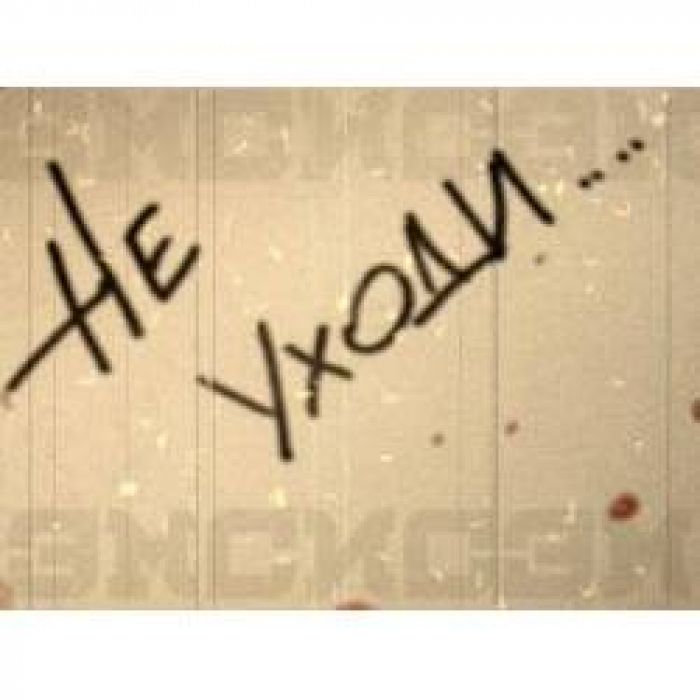 Эмсисэм - Не уходи