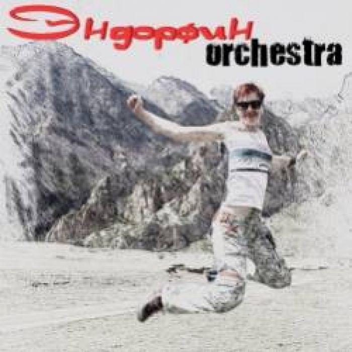 Эндорфин Orchestra- Лёгкие