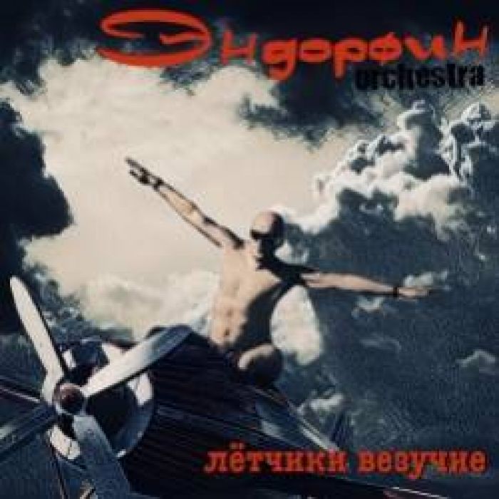 Эндорфин Orchestra-Лётчики везучие