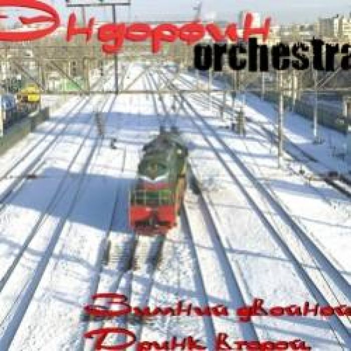 Эндорфин Orchestra- Маша наплюй