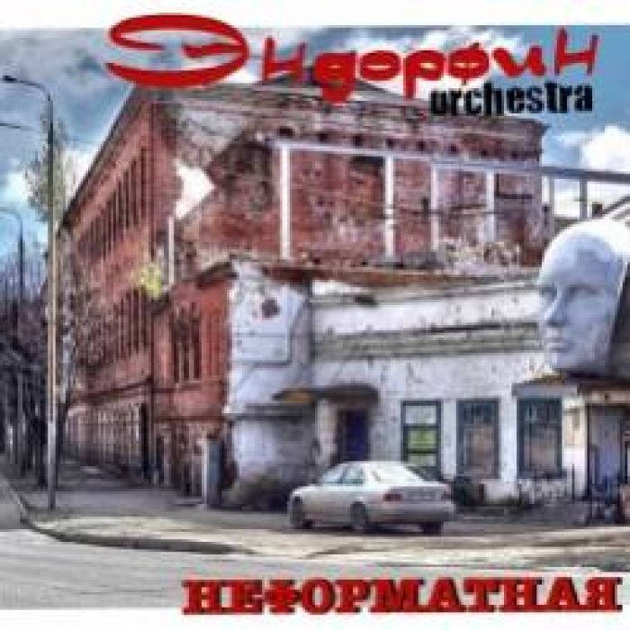 Эндорфин Orchestra-Неформатная