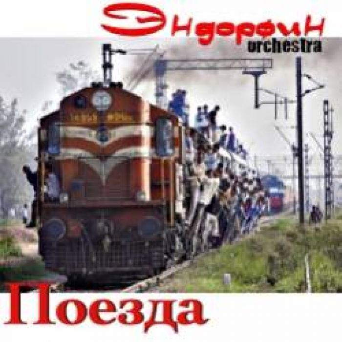  Эндорфин Orchestra- ПОЕЗДА
