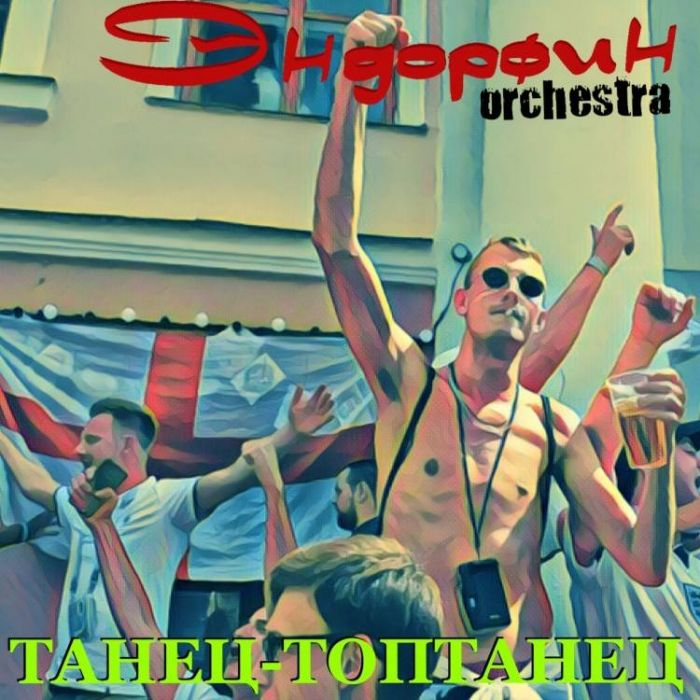 Эндорфин Orchestra-Танец- топтанец