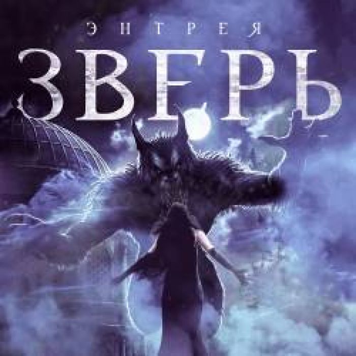 Энтрея-Зверь