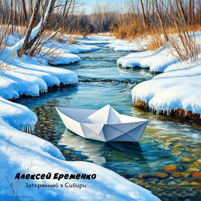Еременко Алексей - Затерянный в Сибири