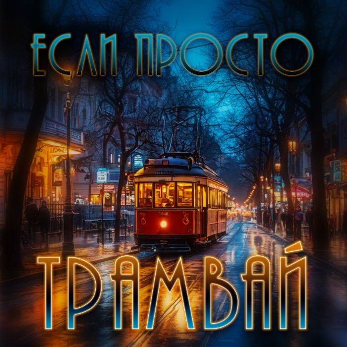 Если Просто - Трамвай