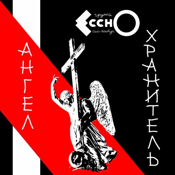 ЕсснО - Ангел-Хранитель