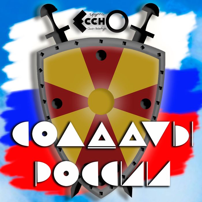 ЕсснО - Солдаты России