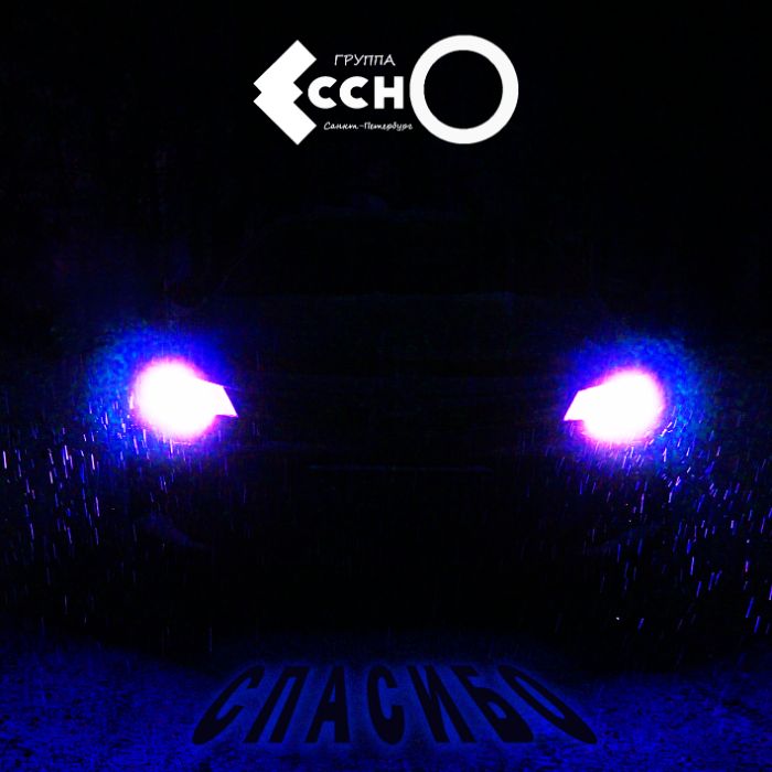 ЕсснО - Спасибо