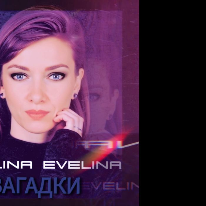 Evelina Evelina  - Загадки 