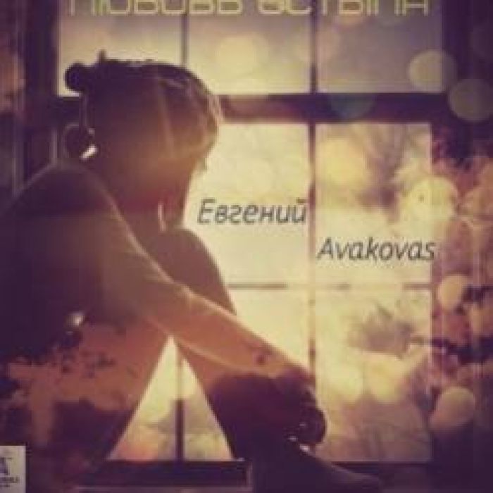 Евгений Avakovas-Ты теперь не моя