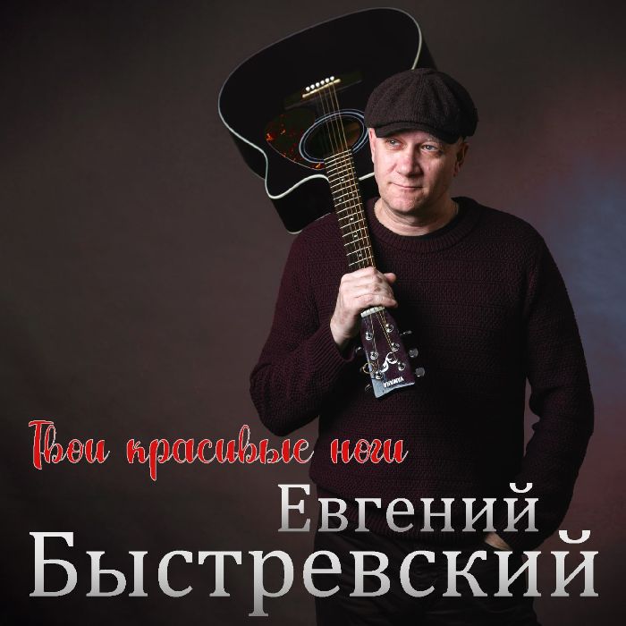 Евгений Быстревский (Начальник ЖЭКА) - Твои красивые ноги