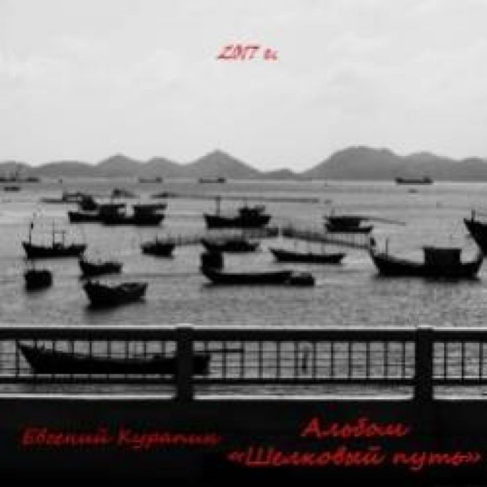 Евгений Курапин-Авось