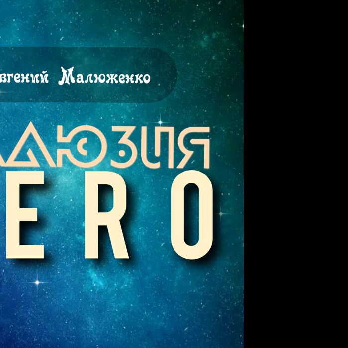 Евгений Малюженко - Иллюзия ЗЕРО 