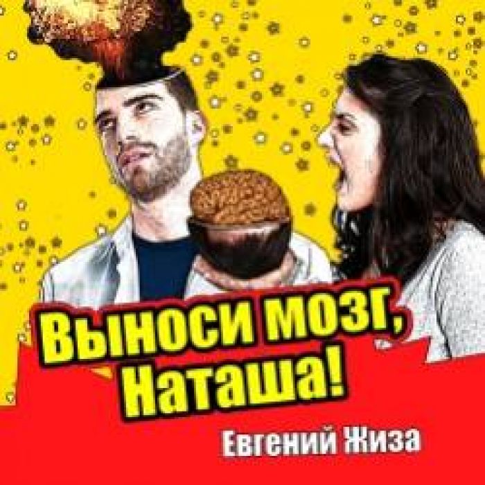 Евгений Жиза-Выноси мозг Наташа