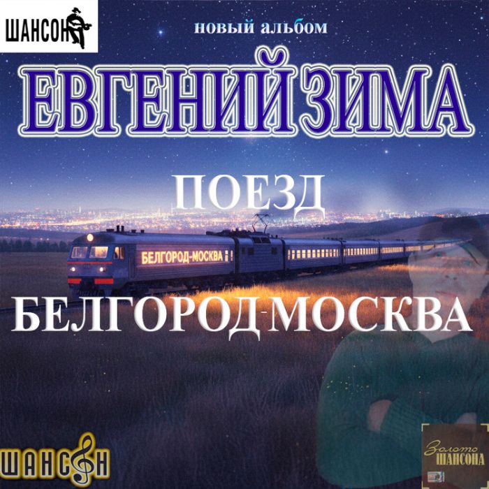 Евгений Зима - Вовка наливай по рюмке
