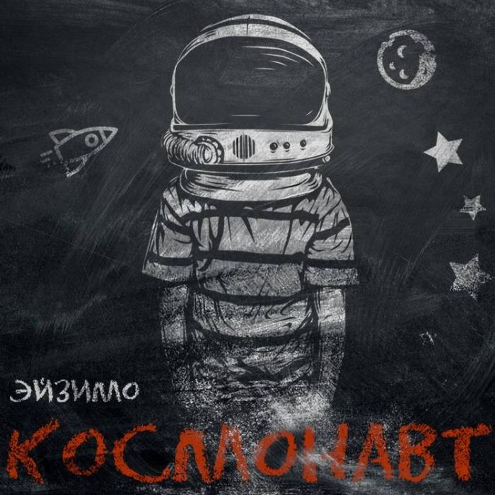ЭйзимО-Космонавт