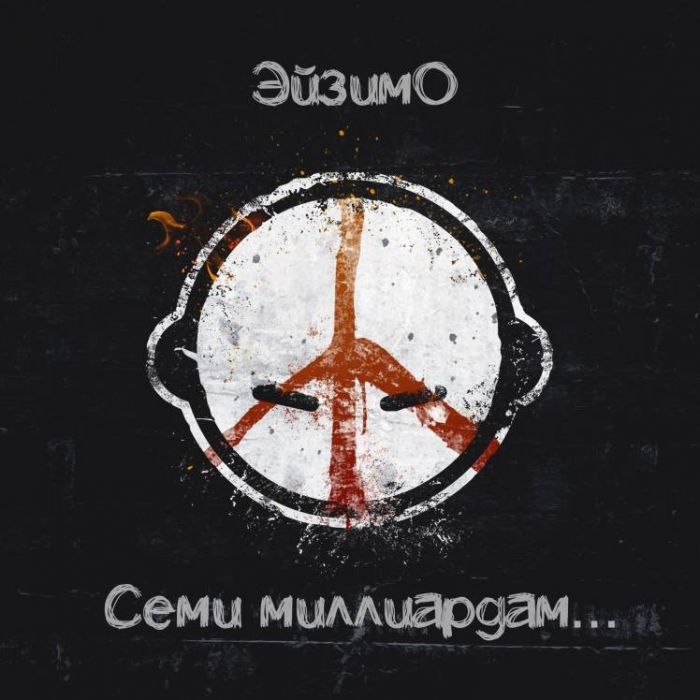 ЭйзимО-Семи миллиардам