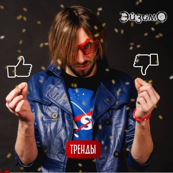 ЭйзимО-Тренды