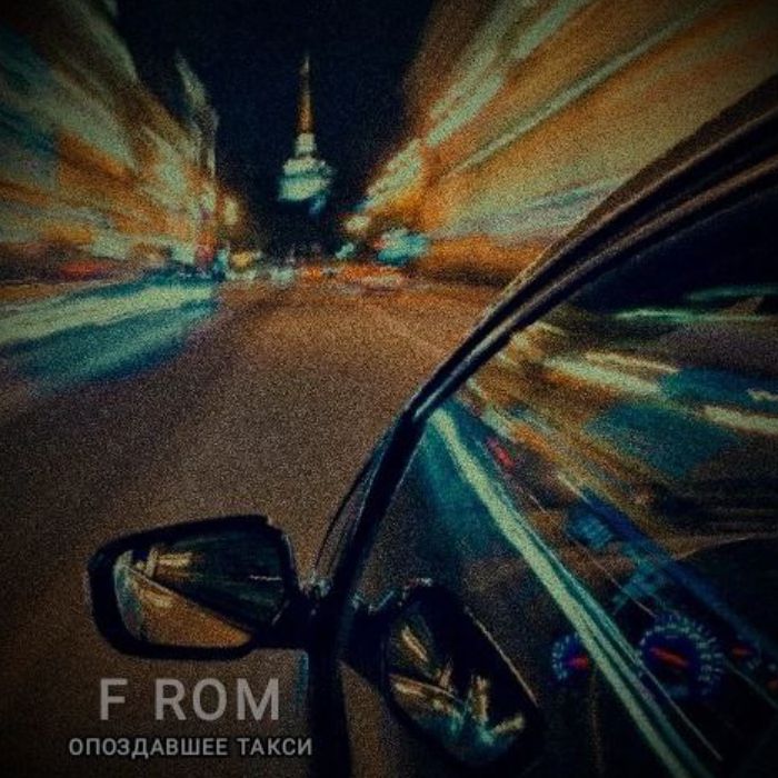 F ROM - Опоздавшее такси