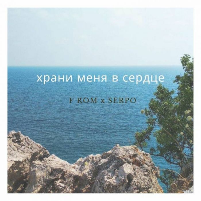 F ROM x SERPO-Храни меня в сердце
