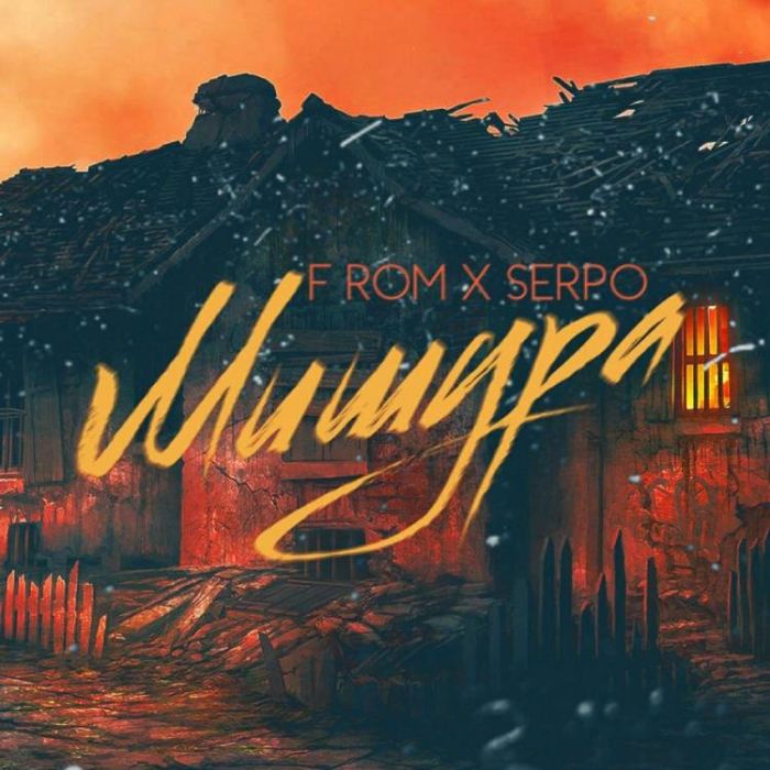 F ROM x SERPO-Мишура