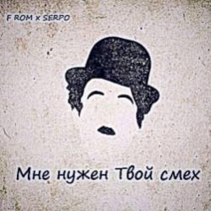 F ROM x SERPO-Мне нужен Твой смех