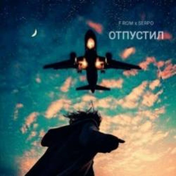 F ROM x SERPO-Отпустил