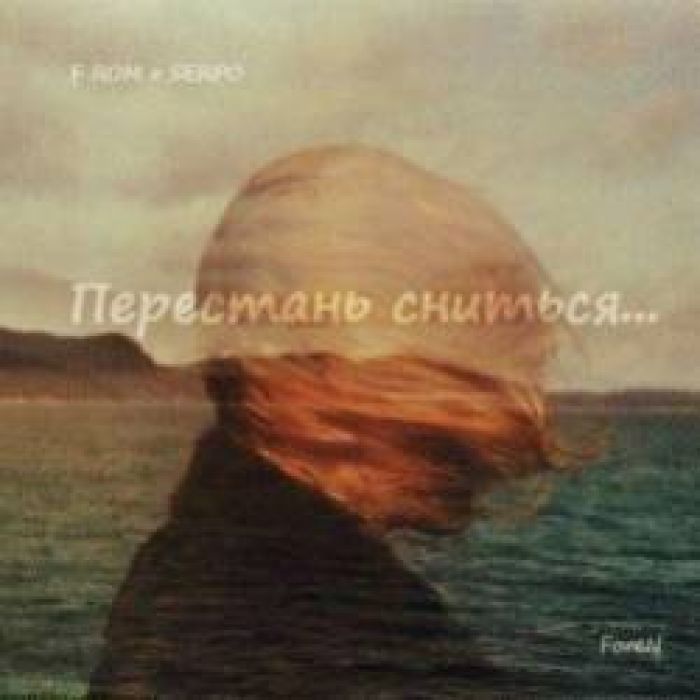 F ROM x SERPO-Перестань сниться