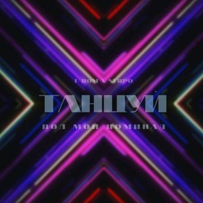 F ROM x SERPO-Танцуй под мой номинал