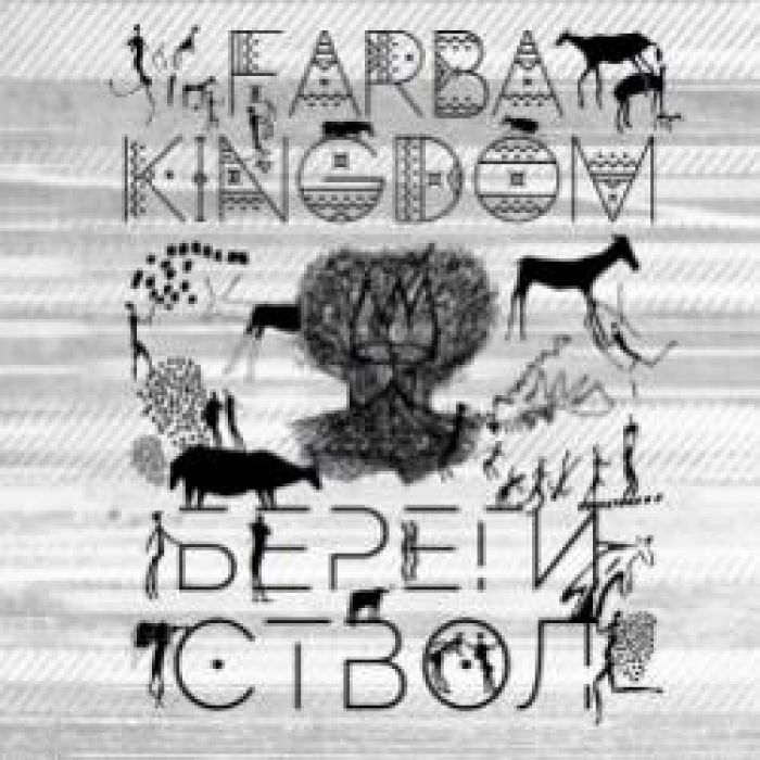FARBA KINGDOM-Береги ствол