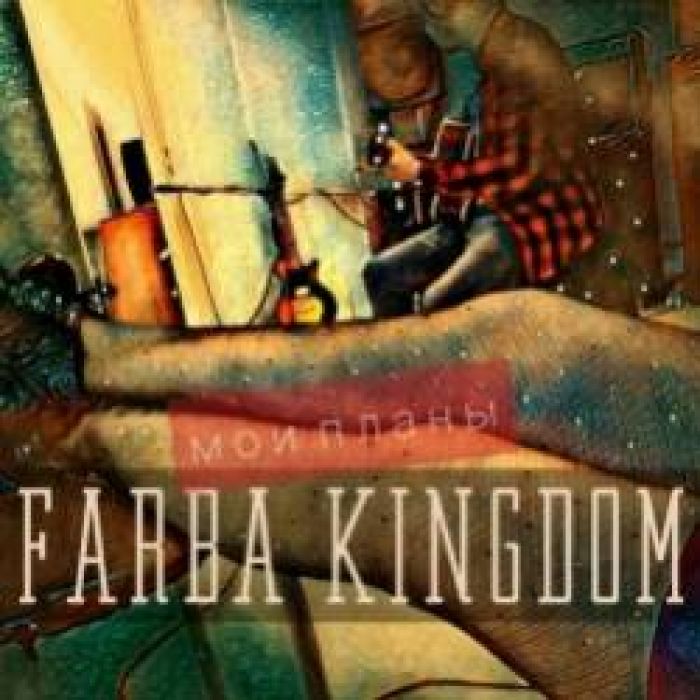 FARBA KINGDOM-Мои планы