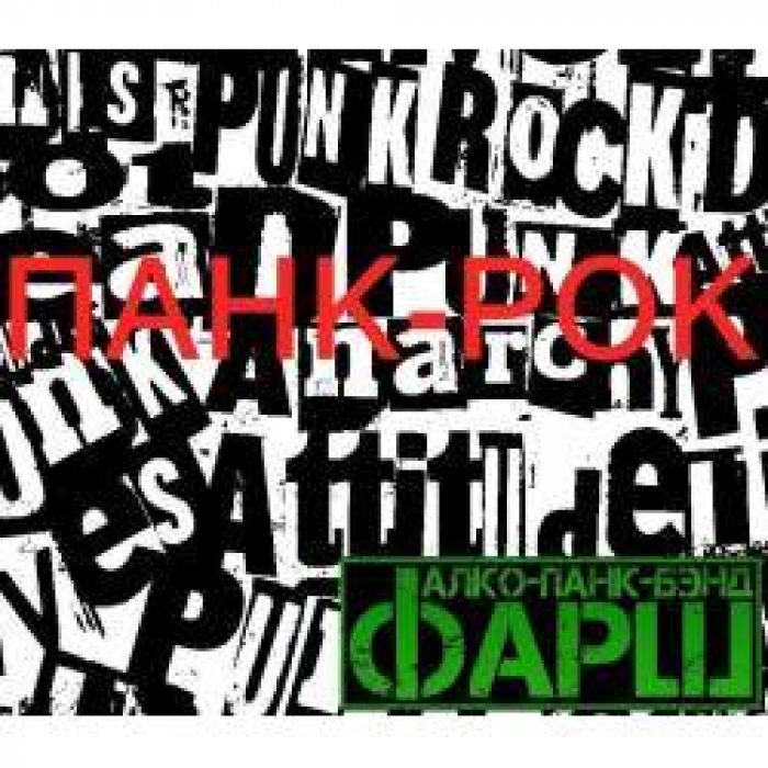 ФАРШ - Панк рок